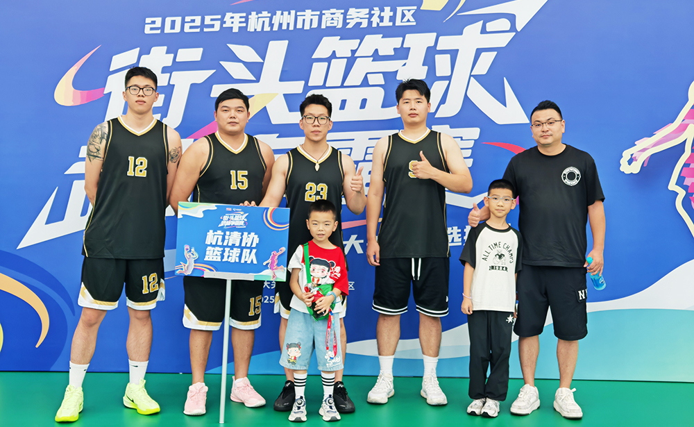 挥洒汗水，奋勇争先！我协会篮球队勇夺杭州市商务社区街头篮球武林争霸赛大关选拔赛二等奖！