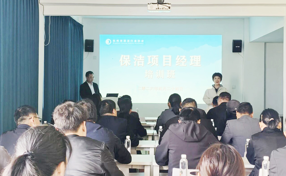 赋能项目管理，锻造专业骨干｜杭州市清洁行业协会保洁项目经理培训班圆满落幕！