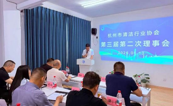 杭州市清洁行业协会第三届二次理事会顺利召开