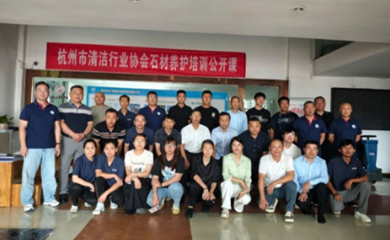 杭州市清洁行业协会第一届采供对接推介洽谈会暨石材养护师培训公开课圆满举办