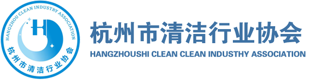 杭州市清洁行业协会